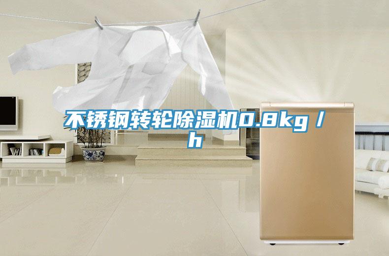 不銹鋼轉輪除濕機0.8kg／h