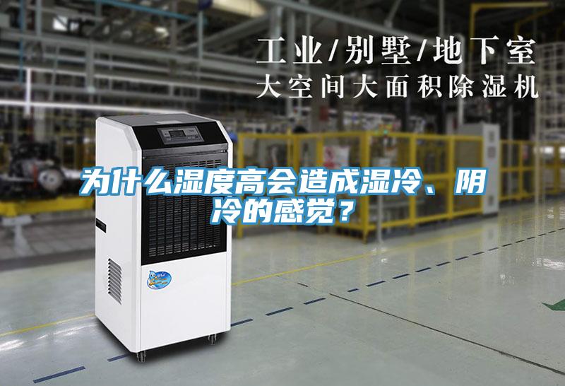 為什么濕度高會造成濕冷、陰冷的感覺？