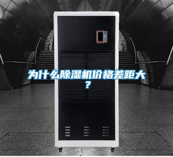 為什么除濕機價格差距大？
