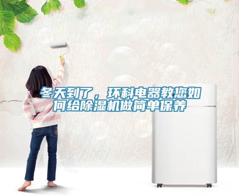 冬天到了，環科電器教您如何給除濕機做簡單保養