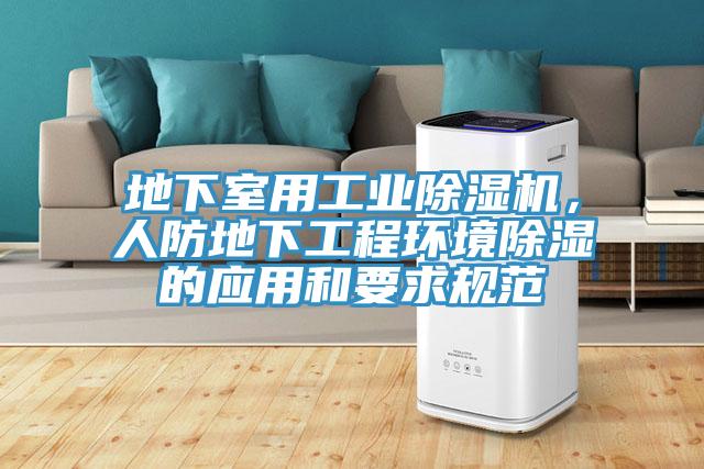 地下室用工業除濕機，人防地下工程環境除濕的應用和要求規范