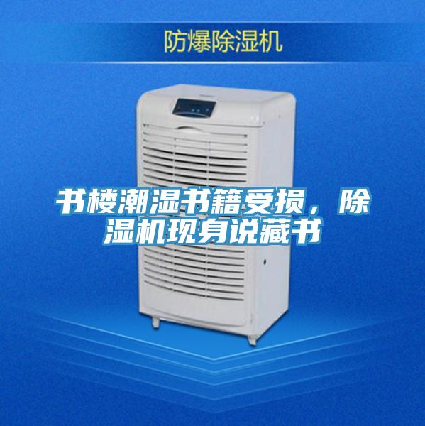 書樓潮濕書籍受損，除濕機(jī)現(xiàn)身說藏書