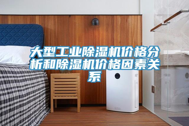 大型工業除濕機價格分析和除濕機價格因素關系