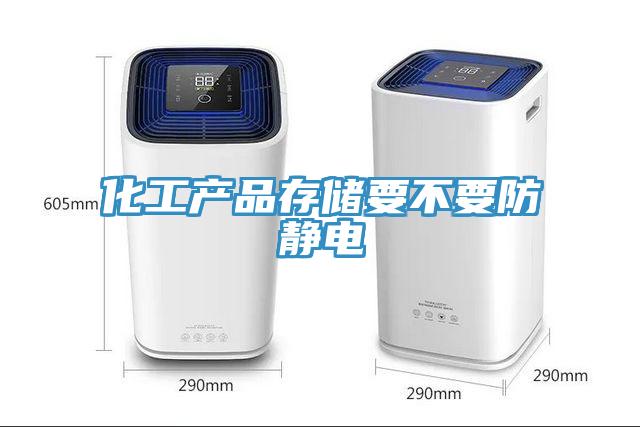 化工產品存儲要不要防靜電