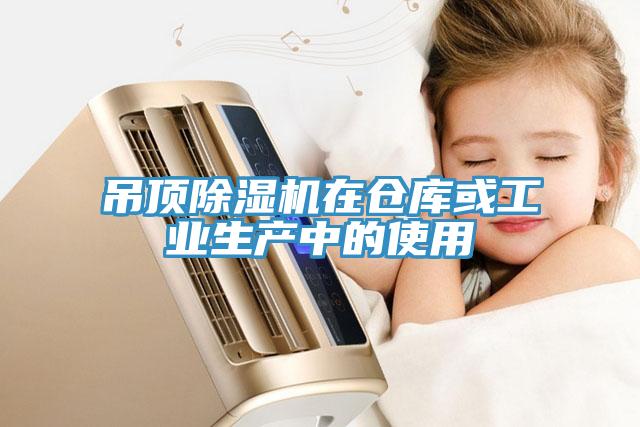 吊頂除濕機在倉庫或工業生產中的使用