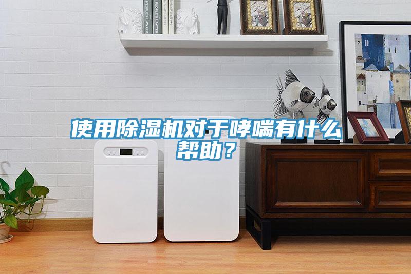 使用除濕機對于哮喘有什么幫助？