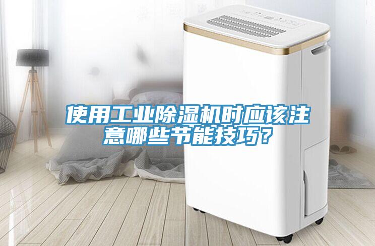 使用工業除濕機時應該注意哪些節能技巧？