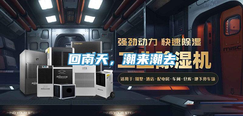 回南天,潮來潮去