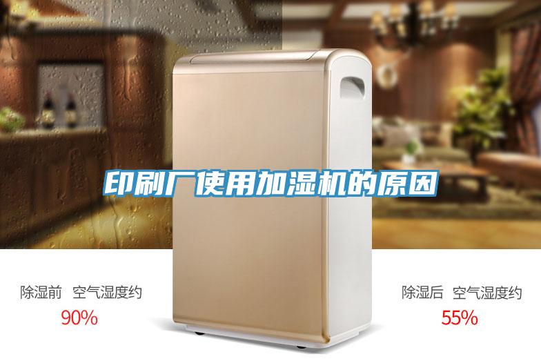 印刷廠使用加濕機(jī)的原因