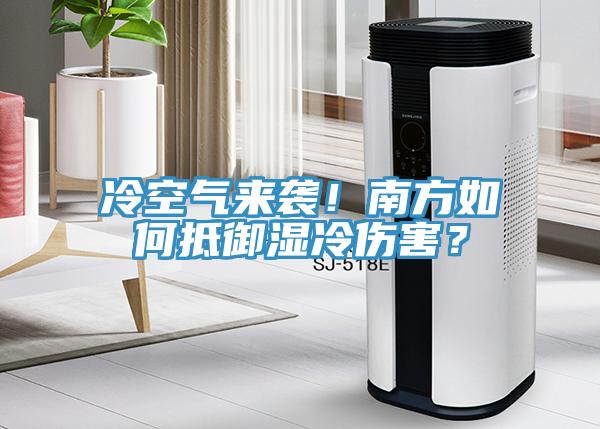 冷空氣來襲!南方如何抵御濕冷傷害?