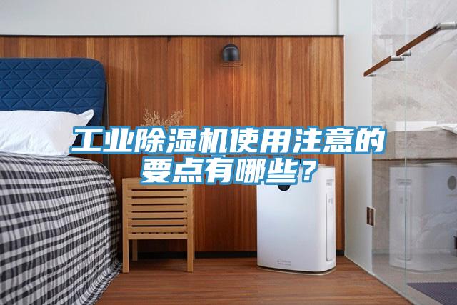 工業(yè)除濕機使用注意的要點有哪些？