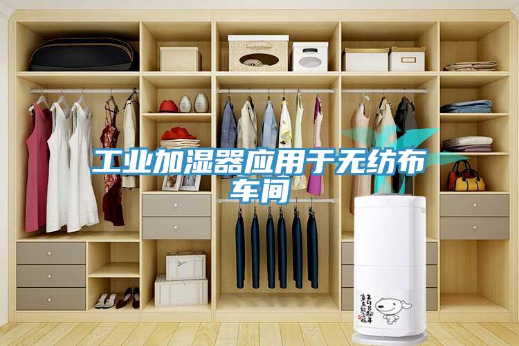 工業(yè)加濕器應(yīng)用于無(wú)紡布車(chē)間