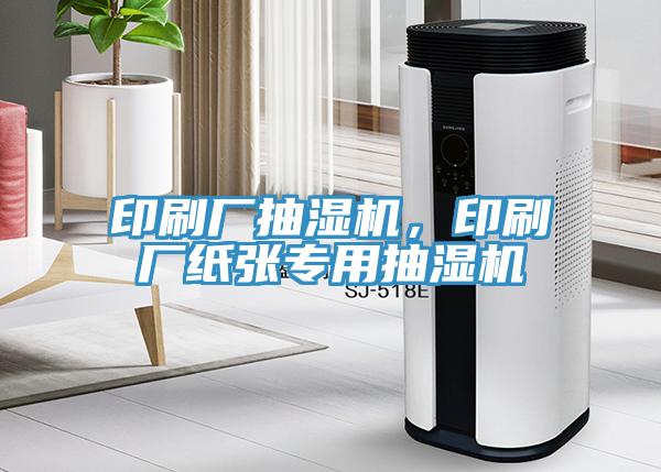 印刷廠抽濕機(jī)，印刷廠紙張專用抽濕機(jī)