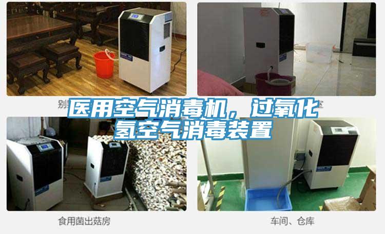 醫用空氣消毒機，過氧化氫空氣消毒裝置