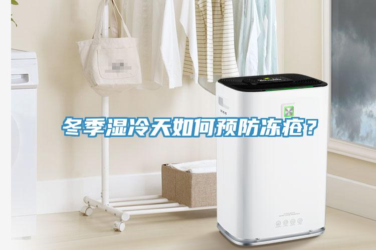 冬季濕冷天如何預防凍瘡？