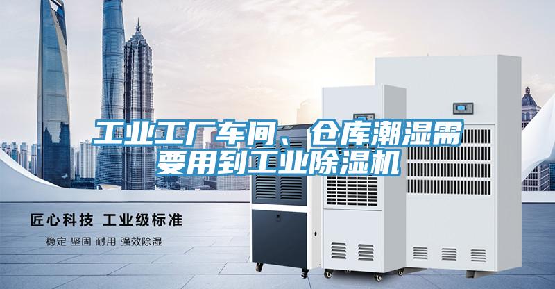 工業工廠車間、倉庫潮濕需要用到工業除濕機