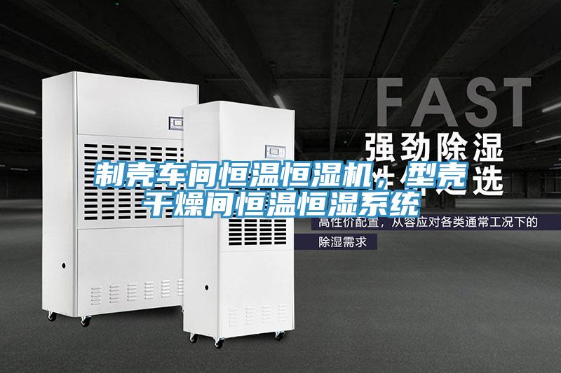 制殼車間恒溫恒濕機，型殼干燥間恒溫恒濕系統(tǒng)