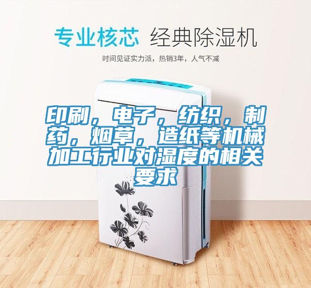 印刷，電子，紡織，制藥，煙草，造紙等機械加工行業對濕度的相關要求