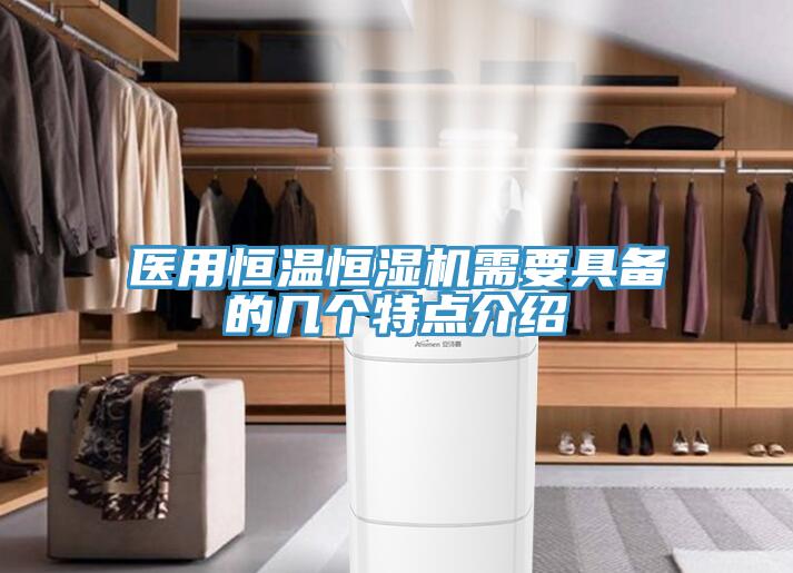 醫用恒溫恒濕機需要具備的幾個特點介紹
