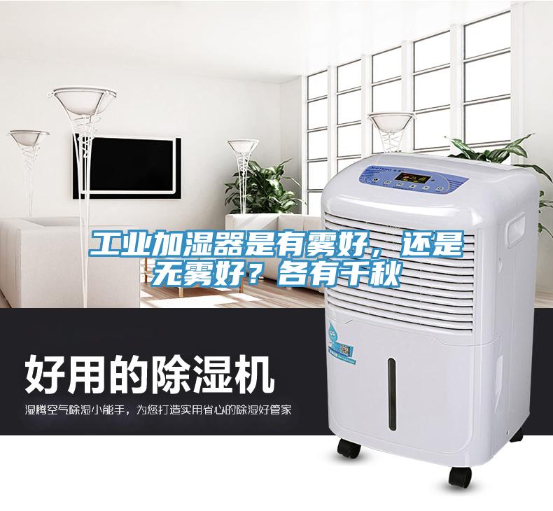工業加濕器是有霧好，還是無霧好？各有千秋
