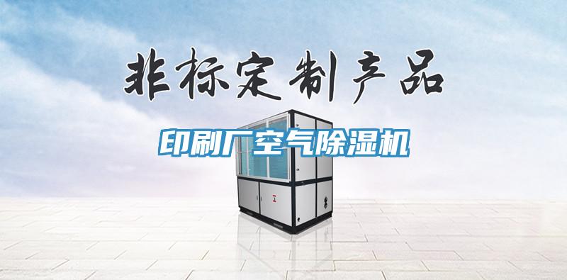 印刷廠空氣除濕機