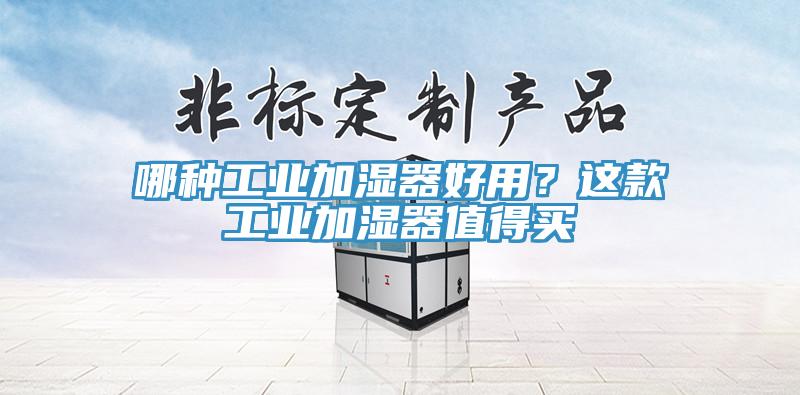 哪種工業(yè)加濕器好用?這款工業(yè)加濕器值得買