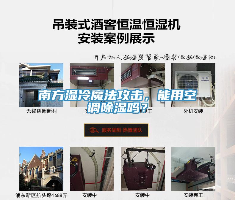 南方濕冷魔法攻擊，能用空調(diào)除濕嗎？