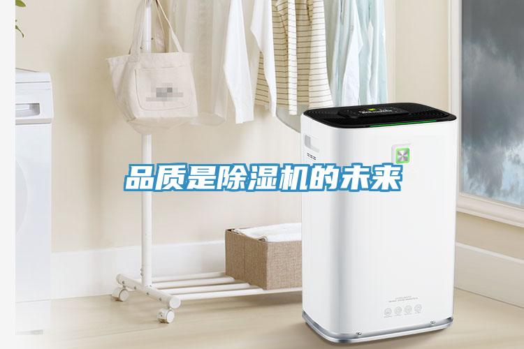 品質是除濕機的未來