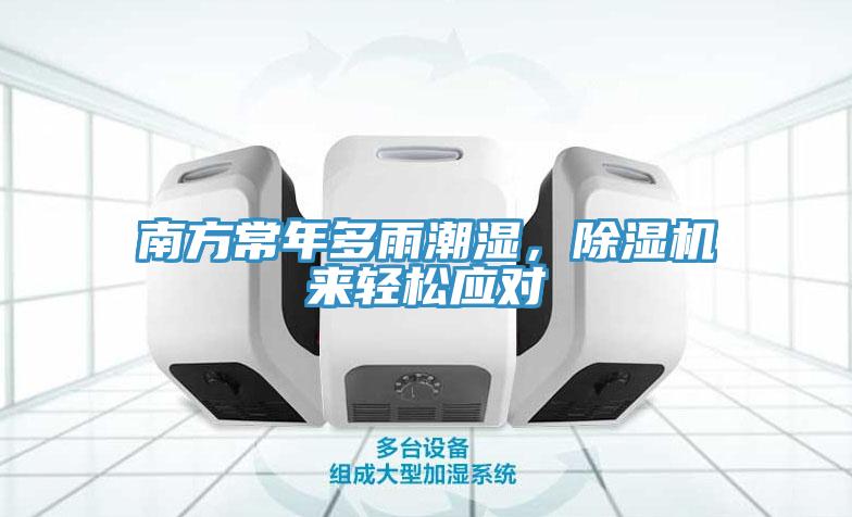 南方常年多雨潮濕，除濕機來輕松應對