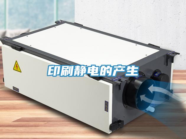 印刷靜電的產生