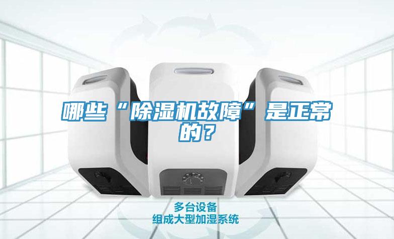 哪些“除濕機故障”是正常的?