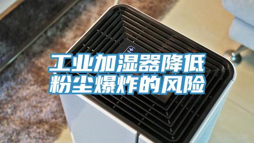 工業加濕器降低粉塵爆炸的風險