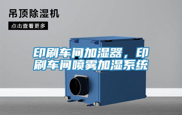 印刷車間加濕器，印刷車間噴霧加濕系統