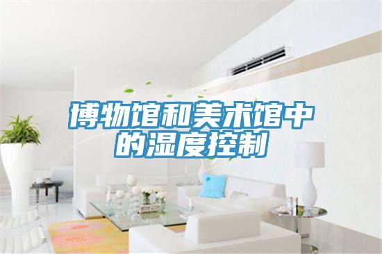 博物館和美術館中的濕度控制