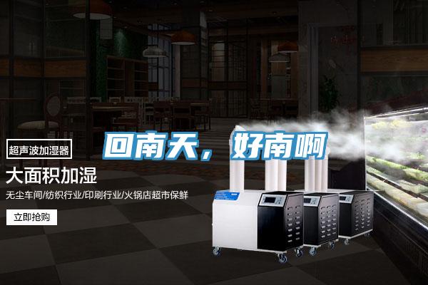 回南天,好南啊