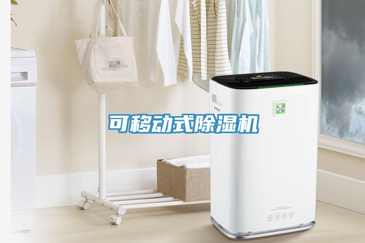 可移動式除濕機
