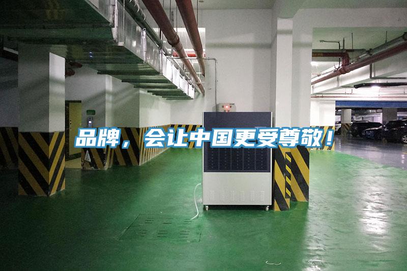 品牌，會讓中國更受尊敬！