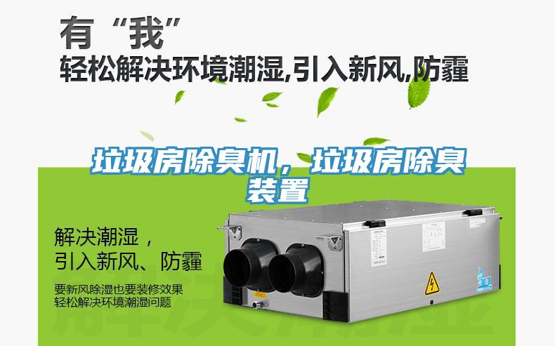 垃圾房除臭機，垃圾房除臭裝置