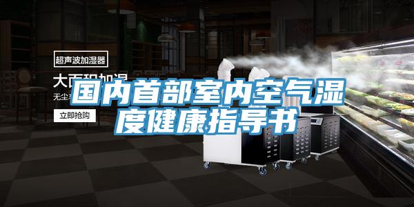 國內首部室內空氣濕度健康指導書