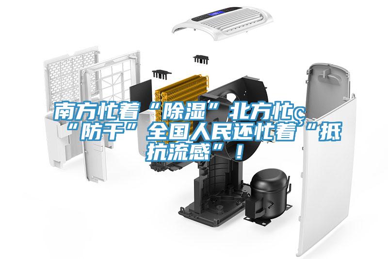南方忙著“除濕”北方忙著“防干”全國人民還忙著“抵抗流感”！