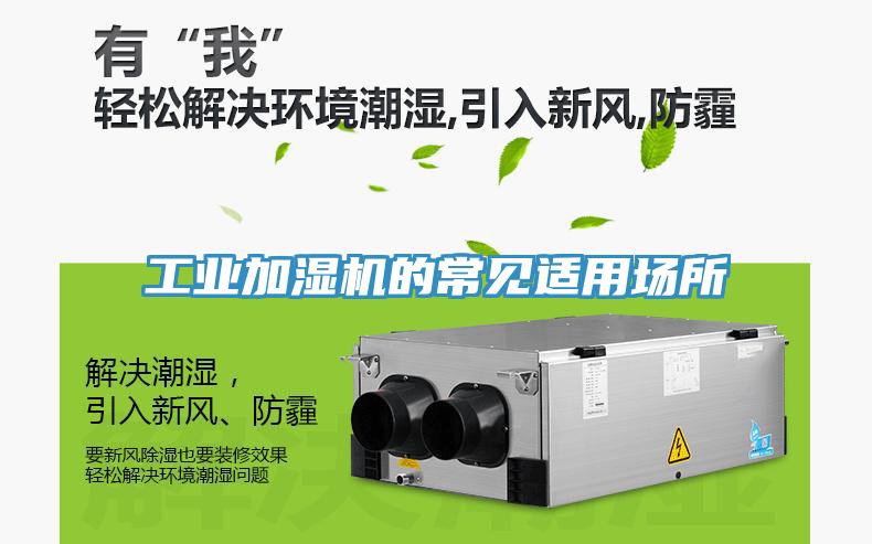 工業(yè)加濕機(jī)的常見適用場(chǎng)所