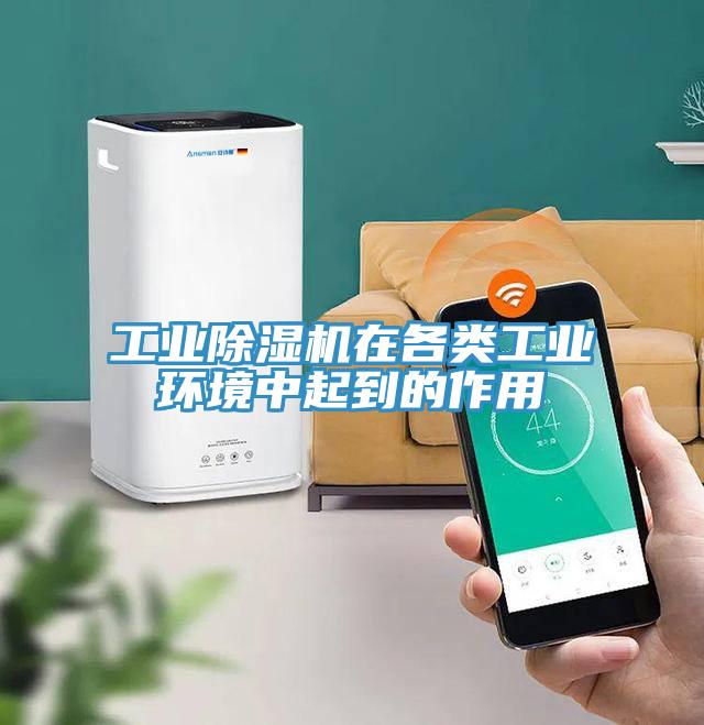 工業除濕機在各類工業環境中起到的作用