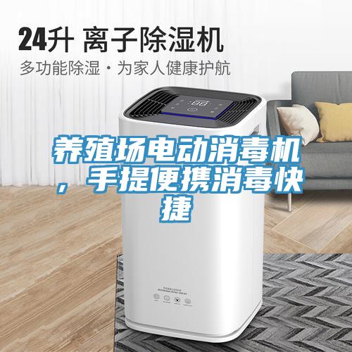 養殖場電動消毒機，手提便攜消毒快捷