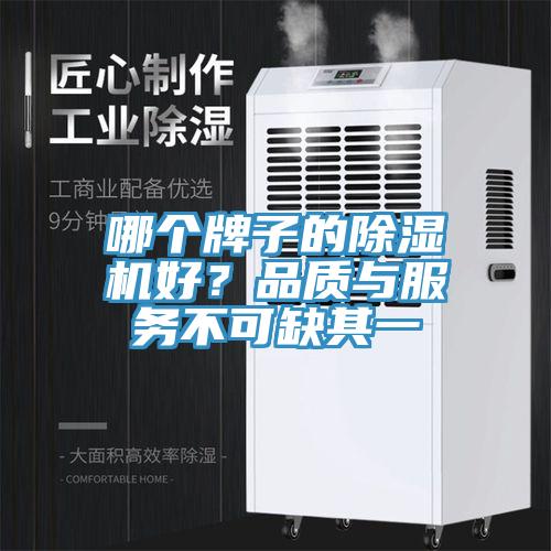 哪個牌子的除濕機好?品質與服務不可缺其一