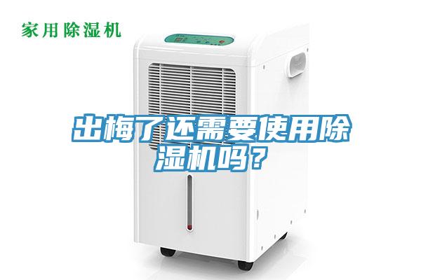 出梅了還需要使用除濕機嗎？