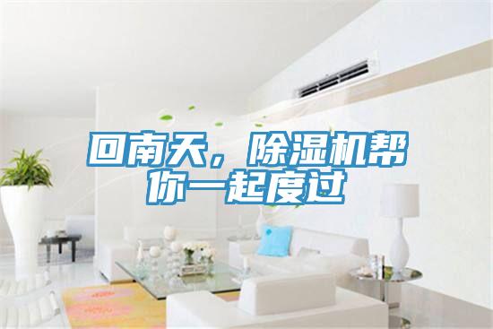 回南天，除濕機(jī)幫你一起度過