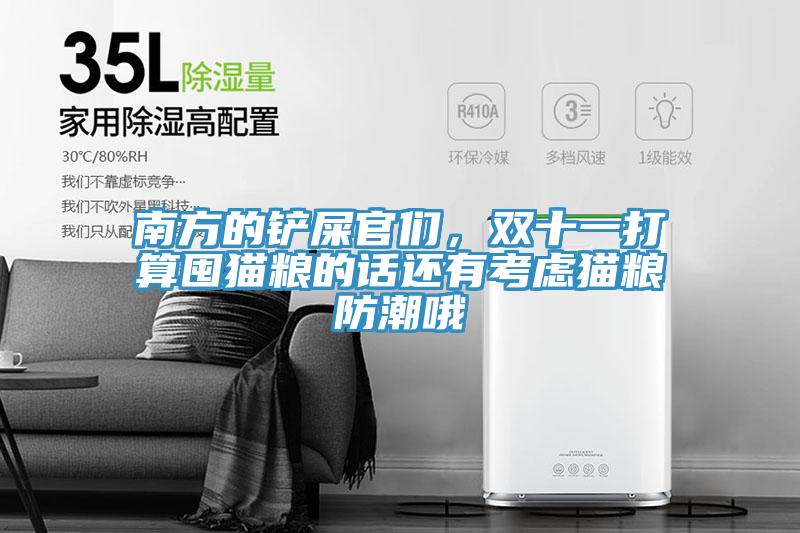 南方的鏟屎官們，雙十一打算囤貓糧的話還有考慮貓糧防潮哦