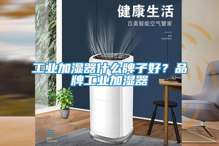 工業(yè)加濕器什么牌子好？品牌工業(yè)加濕器