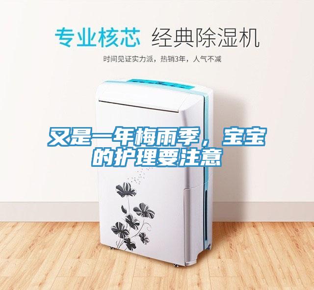 又是一年梅雨季，寶寶的護(hù)理要注意