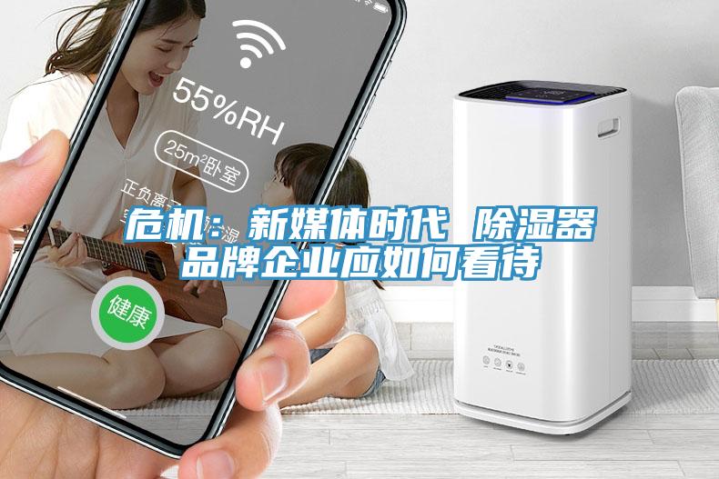危機：新媒體時代 除濕器品牌企業應如何看待